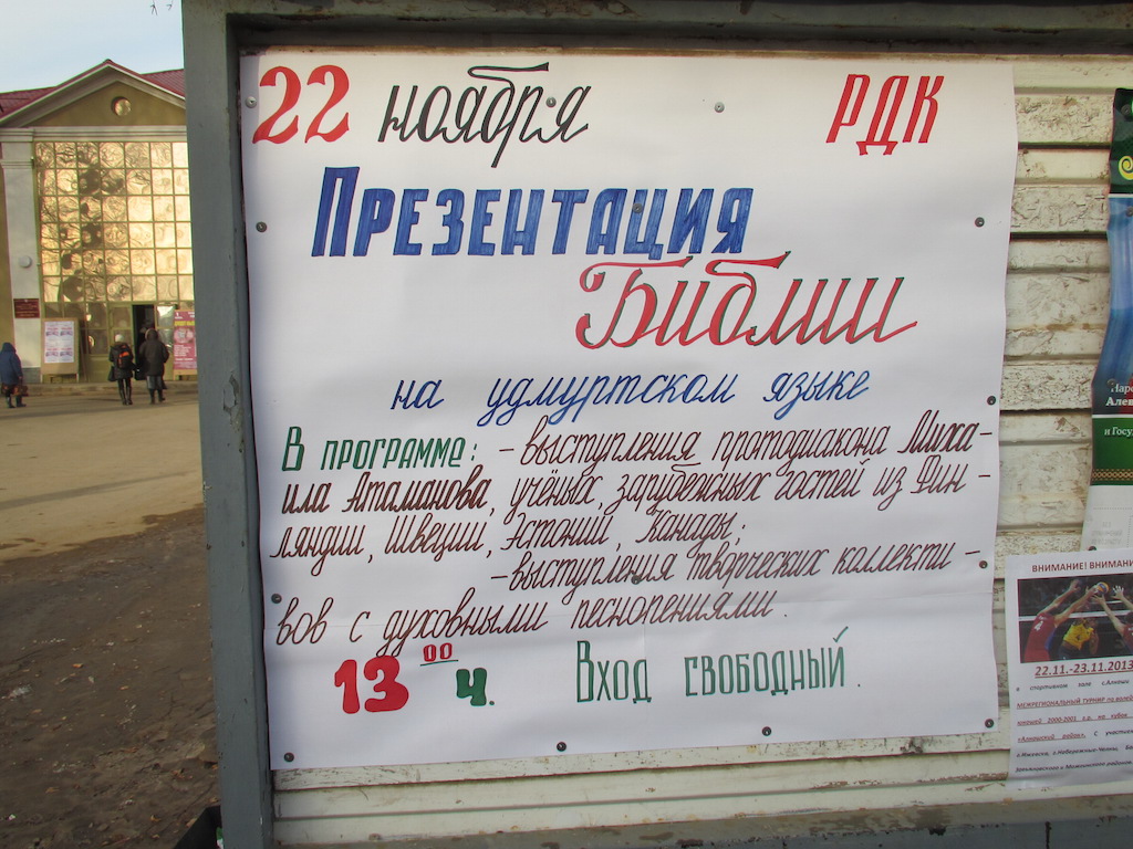 Plakat kutsub udmurte piibliesitlusele Alsaši kultuurimajja. Foto: Jaan Bärenson Plakat kutsub udmurte piibliesitlusele Alsaši kultuurimajja. Foto: Jaan Bärenson